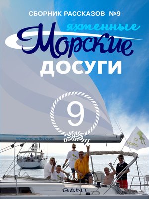 cover image of Морские досуги №9 (Яхтенные)